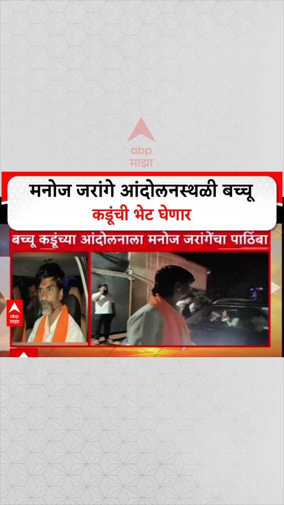 Manoj Jarange Meet Bacchu Kadu : मनोज जरांगे आंदोलनस्थळी बच्चू कडूंची भेट घेणार