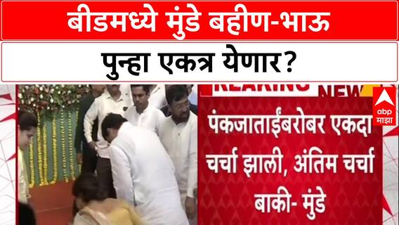Munde Politics: 'पंकजाताईंबरोबर एकदा चर्चा झाली, अंतिम बाकी', Beed मध्ये युतीवर मोठे संकेत