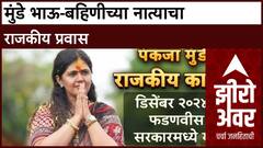 Zero Hour : मुंडे भाऊ-बहिणीच्या नात्याचा राजकीय प्रवास ABP Majha