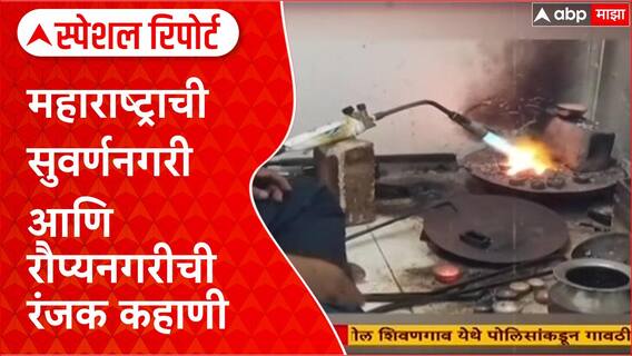 Jalgaon Buldhana Gold Silver : महाराष्ट्राची सुवर्णनगरी आणि रौप्यनगरीची रंजक कहाणी Special Report