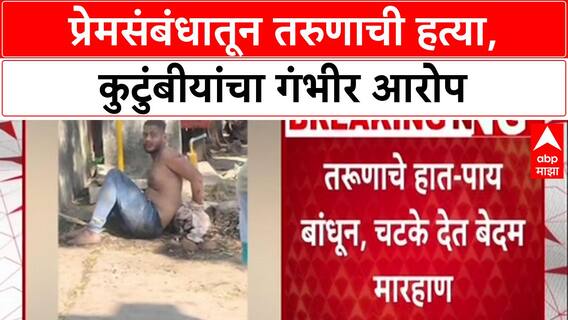 Honour Killing: ‘हात-पाय बांधून चटके दिले’, नांदेडच्या Vishnu Kant Panchal याची कर्नाटकात निर्घृण हत्या