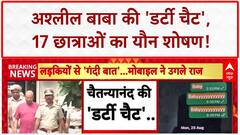 Baba WhatsApp Chat: चैतन्यनंद की 'डर्टी चैट' का खुलासा, 17 छात्राओं का यौन शोषण!