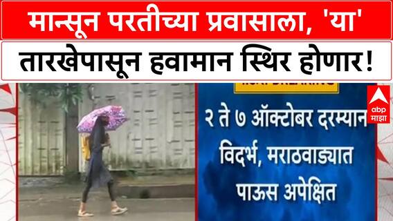 Monsoon Withdrawal | महाराष्ट्रातून मान्सूनचा निरोप, 'या' तारखेपासून हवामान स्थिर