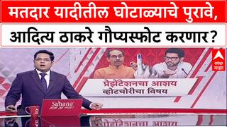 Voter Fraud: 'मतचोरी आणि दुबार मतदार', घोटाळ्याचे पुरावे Aaditya Thackeray मांडणार, पालिका निवडणुकीवर लक्ष