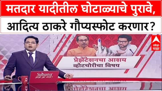 Voter Fraud: 'मतचोरी आणि दुबार मतदार', घोटाळ्याचे पुरावे Aaditya Thackeray मांडणार, पालिका निवडणुकीवर लक्ष