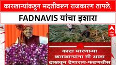 Sugar Mills Farmer Aid Row | कारखान्यांकडून मदतीवरून राजकारण तापले, Fadnavis-Pawar आमनेसामने