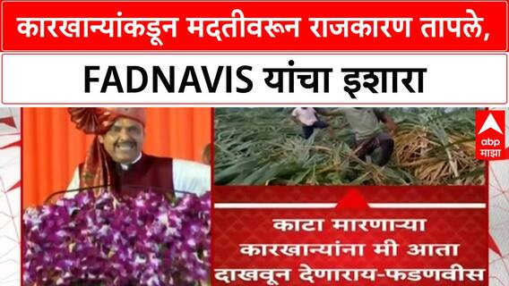 Sugar Mills Farmer Aid Row | कारखान्यांकडून मदतीवरून राजकारण तापले, Fadnavis-Pawar आमनेसामने