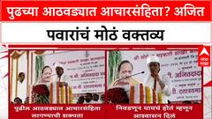 Election Code: 'पुढच्या आठवड्यात आचारसंहिता लागण्याची शक्यता', Ajit Pawar यांचं मोठं विधान