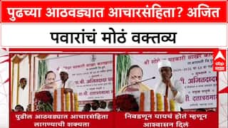 Election Code: 'पुढच्या आठवड्यात आचारसंहिता लागण्याची शक्यता', Ajit Pawar यांचं मोठं विधान