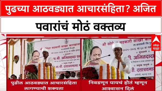 Election Code: 'पुढच्या आठवड्यात आचारसंहिता लागण्याची शक्यता', Ajit Pawar यांचं मोठं विधान