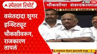 Maharashtra Politics: वसंतदादा शुगर इन्स्टिट्यूट चौकशीवरून, राजकारण तापलं Special Report