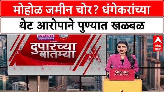 Murlidhar Mohal : '...जमीन चोर निघाला मुरलीधर', Ravindra Dhangekar यांचा थेट Muralidhar Mohol यांच्यावर निशाणा!