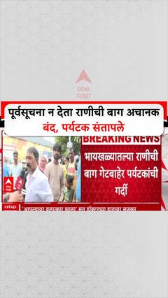 Ranichi Baug Closed : पूर्वसूचना न देता राणीची बाग अचानक बंद, पर्यटक संतापले