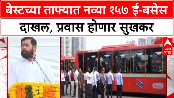BEST Fleet: '...आधीच्या सरकारने Best ला West केले', DCM Eknath Shinde यांचा मागील सरकारवर निशाणा