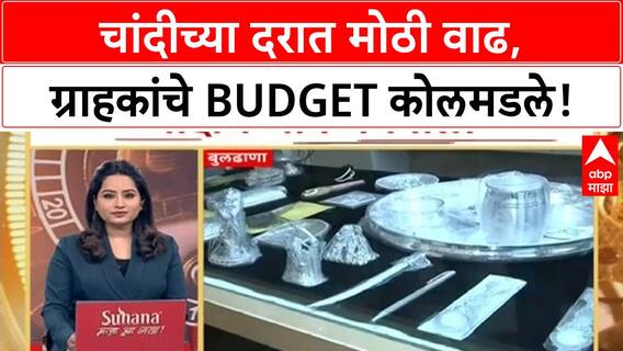 Silver Price Hike | चांदीच्या दरात विक्रमी वाढ, Khamgaon मध्ये 1.55 लाख रुपये प्रति किलो!