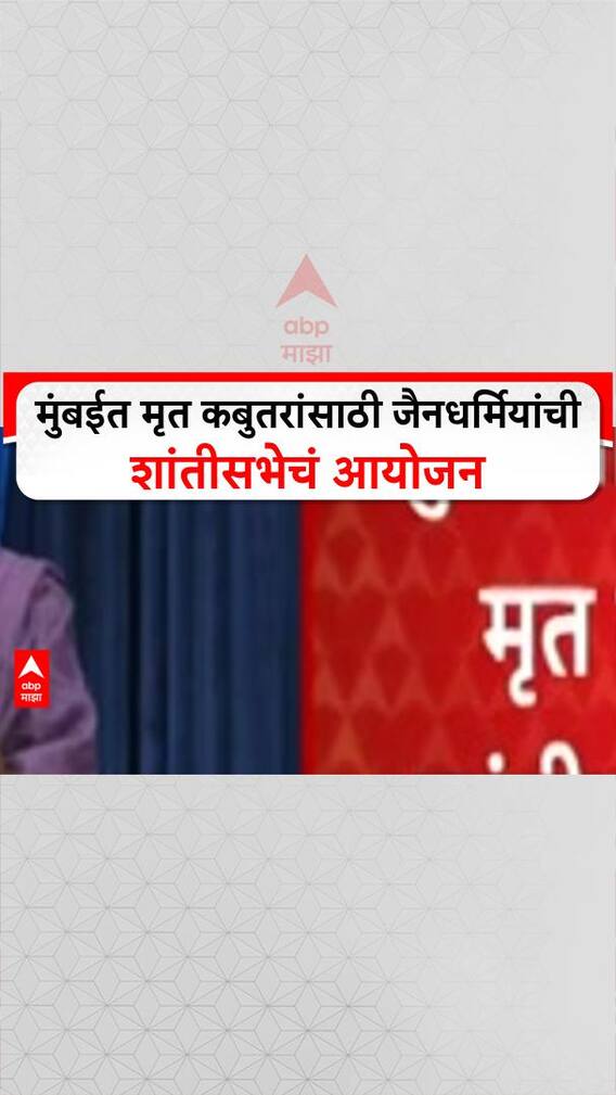 Kabutarkhana Shoksabha : मुंबईत मृत कबुतरांसाठी जैनधर्मियांची शांतीसभेचं आयोजन