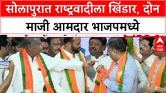 Solapur Politics: सोलापुरात राष्ट्रवादीला खिंडार, दोन माजी आमदार भाजपमध्ये