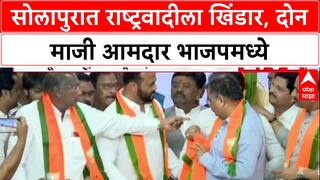 Solapur Politics: सोलापुरात राष्ट्रवादीला खिंडार, दोन माजी आमदार भाजपमध्ये