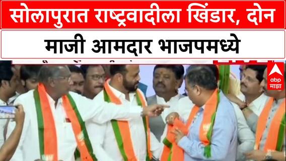 Solapur Politics: सोलापुरात राष्ट्रवादीला खिंडार, दोन माजी आमदार भाजपमध्ये