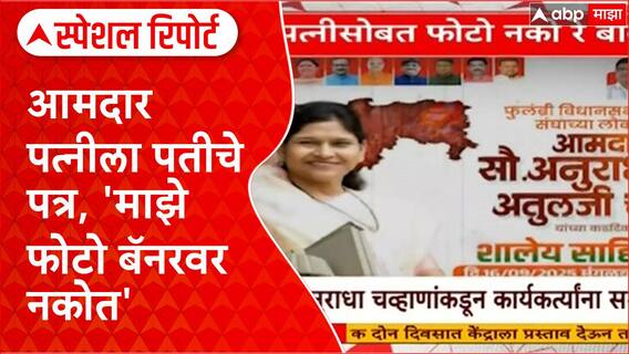 MLA Husband Letter: सरकारी अधिकारी पतीचे आमदार पत्नीला 'बॅनर' न वापरण्याबाबत पत्र Special Report