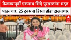 Eknath Shinde | Dasara Melava आधी पूरग्रस्तांना मदत, Nesco Center मध्ये शिवसैनिकांची गर्दी