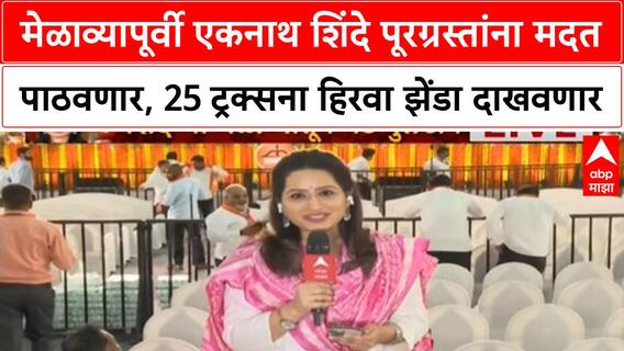 Eknath Shinde | Dasara Melava आधी पूरग्रस्तांना मदत, Nesco Center मध्ये शिवसैनिकांची गर्दी