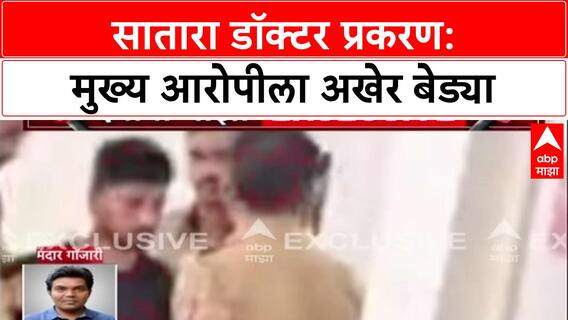 Satara Doctor Case : प्रशांत बनकरला पोलिसांनी पुण्यामधून कोली अटक, पाहा व्हिडीओ