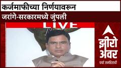 Zero Hour KarjMafi : कर्जमाफीच्या निर्णयावरून जरांगे-सरकारमध्ये जुंपली ABP Majha