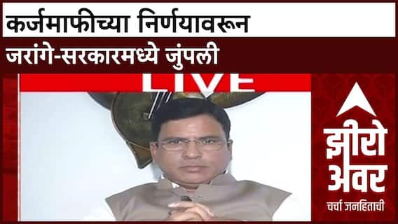 Zero Hour KarjMafi : कर्जमाफीच्या निर्णयावरून जरांगे-सरकारमध्ये जुंपली ABP Majha