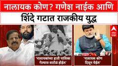 Ganesh Naik vs Shinde Navi Mumbai | नालायक कोण? गणेश नाईक आणि शिंदे गटात राजकीय युद्ध