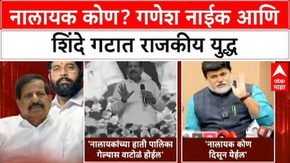 Ganesh Naik vs Shinde Navi Mumbai | नालायक कोण? गणेश नाईक आणि शिंदे गटात राजकीय युद्ध