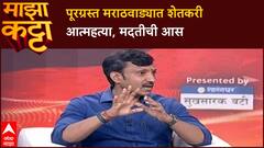 Omraje Nimbalkar Majha Katta : पूरग्रस्त मराठवाड्यात शेतकरी संकटात, मदतीची आस