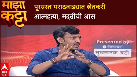 Omraje Nimbalkar Majha Katta : पूरग्रस्त मराठवाड्यात शेतकरी संकटात, मदतीची आस