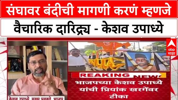 BJP On Priyank Kharge : संघावर बंदीची मागणी करणं म्हणजे वैचारिक दारिद्र्य - केशव उपाध्ये