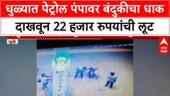 Petrol Pump Robbery | धुळ्यात Petrol Pump वर 22 हजार रुपयांची लूट, CCTV मध्ये कैद