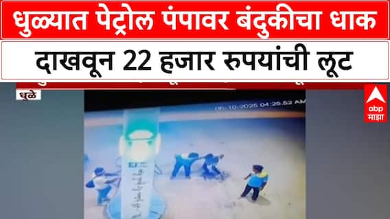 Petrol Pump Robbery | धुळ्यात Petrol Pump वर 22 हजार रुपयांची लूट, CCTV मध्ये कैद