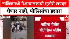 Nashik : 'बेशिस्त रिक्षाचालकांवर थेट फौजदारी गुन्हे दाखल होणार', पोलीस उपायुक्त किशोर काळेंची माहिती