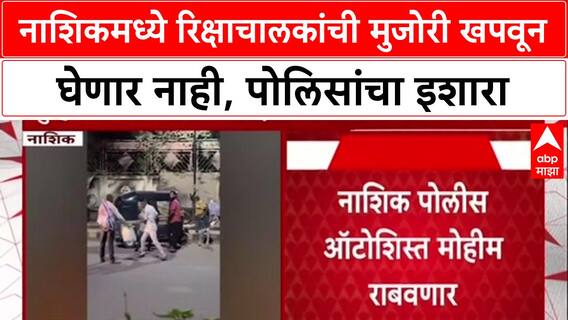 Nashik : 'बेशिस्त रिक्षाचालकांवर थेट फौजदारी गुन्हे दाखल होणार', पोलीस उपायुक्त किशोर काळेंची माहिती