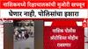 Nashik : 'बेशिस्त रिक्षाचालकांवर थेट फौजदारी गुन्हे दाखल होणार', पोलीस उपायुक्त किशोर काळेंची माहिती