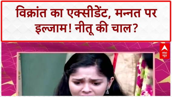 TV Updates: Vikrant का Accident, Neetu ने Mannat को ठहराया जिम्मेदार!