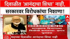 Anandacha Shidha scheme | दिवाळीत 'आनंदाचा शिधा' नाही, निधीअभावी योजना बंद?