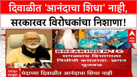 Anandacha Shidha scheme | दिवाळीत 'आनंदाचा शिधा' नाही, निधीअभावी योजना बंद?