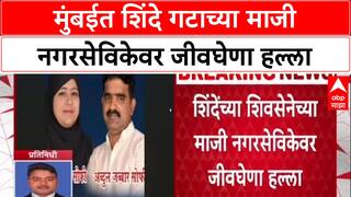 Mumbai Crime: मुंबईत शिंदे गटाच्या माजी नगरसेविकेवर जीवघेणा हल्ला, नाजिया सोफी यांच्यावर हल्ला