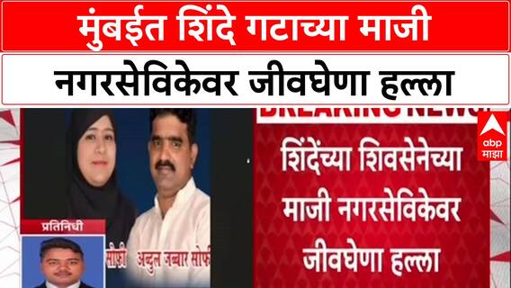 Mumbai Crime: मुंबईत शिंदे गटाच्या माजी नगरसेविकेवर जीवघेणा हल्ला, नाजिया सोफी यांच्यावर हल्ला