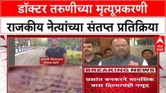 Satara Doctor Case : डॉक्टर तरुणीच्या मृत्यूप्रकरणी राजकीय नेत्यांच्या संतप्त प्रतिक्रिया