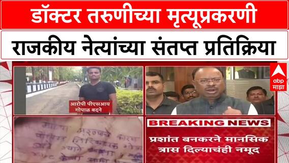 Satara Doctor Case : डॉक्टर तरुणीच्या मृत्यूप्रकरणी राजकीय नेत्यांच्या संतप्त प्रतिक्रिया