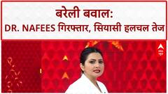 I Love Muhammad Poster Row: बरेली में Dr. Nafees समेत 8 गिरफ्तार, कुल 81 अरेस्ट