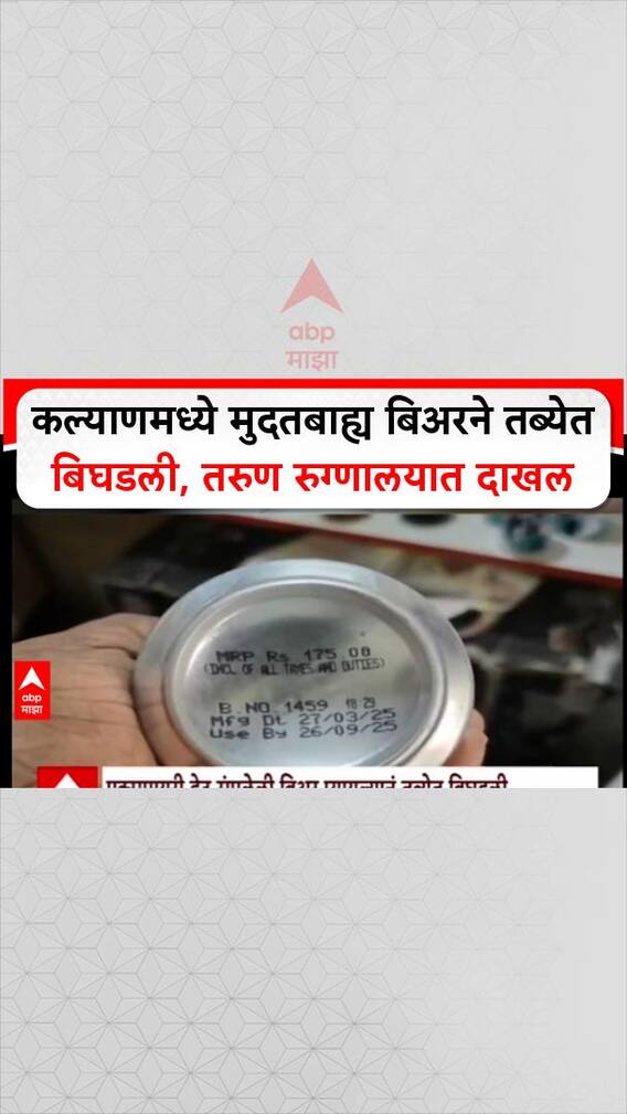 Beer Expiry : कल्याणमध्ये मुदतबाह्य बिअरने तब्येत बिघडली, तरुण रुग्णालयात दाखल