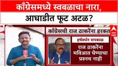 Congress BMC Election : 'काँग्रेस स्वबळावर लढणार', Bhai Jagtap यांचा नारा, Thackeray गटाला फटका?