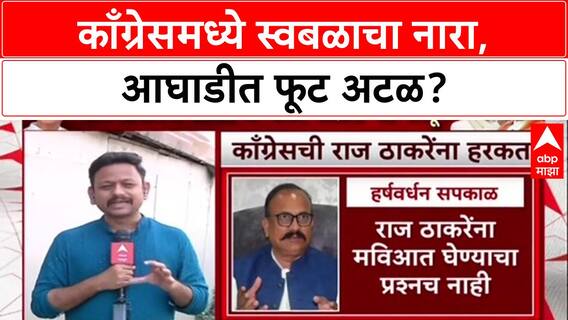 Congress BMC Election : 'काँग्रेस स्वबळावर लढणार', Bhai Jagtap यांचा नारा, Thackeray गटाला फटका?